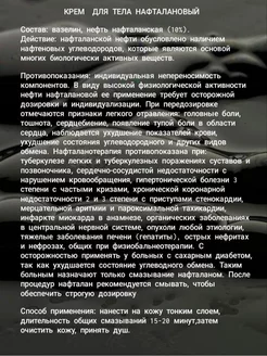 Крем с нафталанской нефтью нафталан мазь Cream 206569653 купить за 2 779 ₽ в интернет-магазине Wildberries