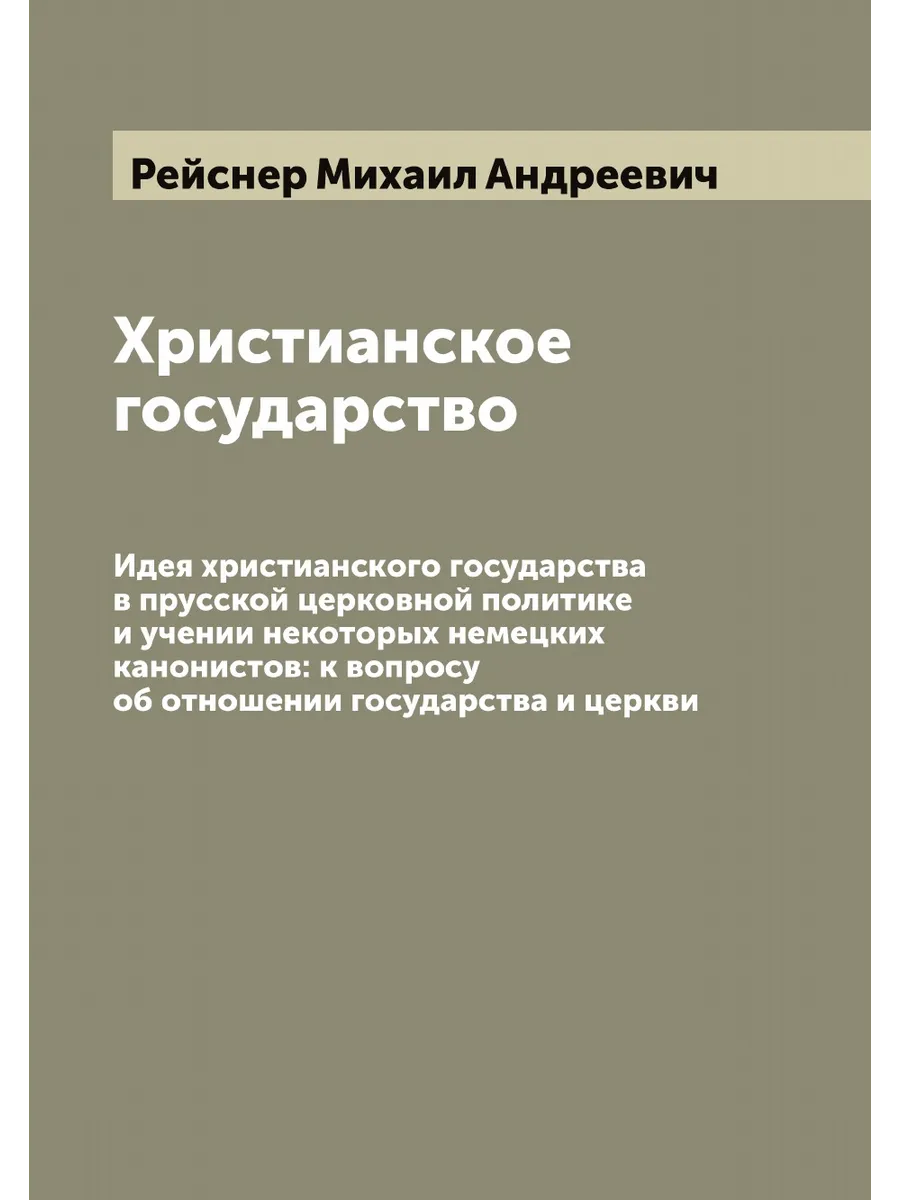 Христианское государство. Идея христианского государст…