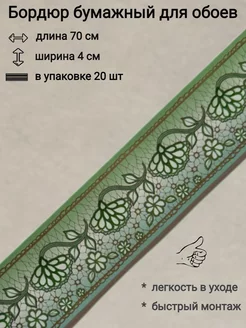 Бордюр бумажный для обоев 4 см Интердом 206575199 купить за 277 ₽ в интернет-магазине Wildberries