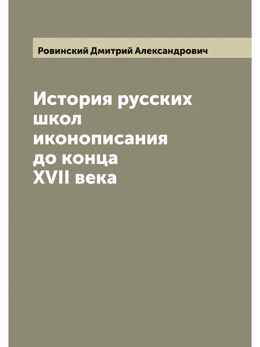 История русских школ иконописания до конца XVII века