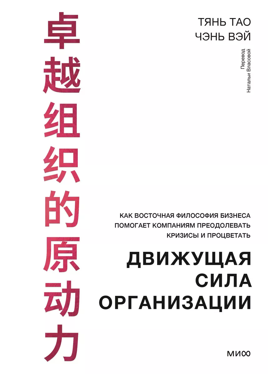 Движущая сила организации. Как восточная философия бизнеса Книжный Дворик  206577705 купить за 1 579 ₽ в интернет-магазине Wildberries