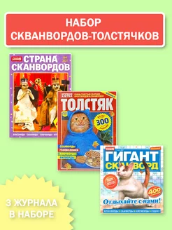 Толстые сканворды. Набор из 3 штук Почтальон Газеткин 206580346 купить за 371 ₽ в интернет-магазине Wildberries