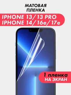 Suns Store Гидрогелевая пленка для iPhone 13 13 Pro 14 16e 17e