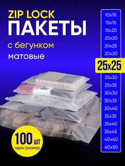 Упаковочные пакеты зип лок с бегунком 25х25 100 шт Пакеты матовые 206581090 купить за 549 ₽ в интернет-магазине Wildberries