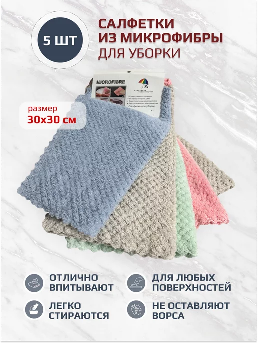 Amy’s Shop Салфетки для уборки из микрофибры