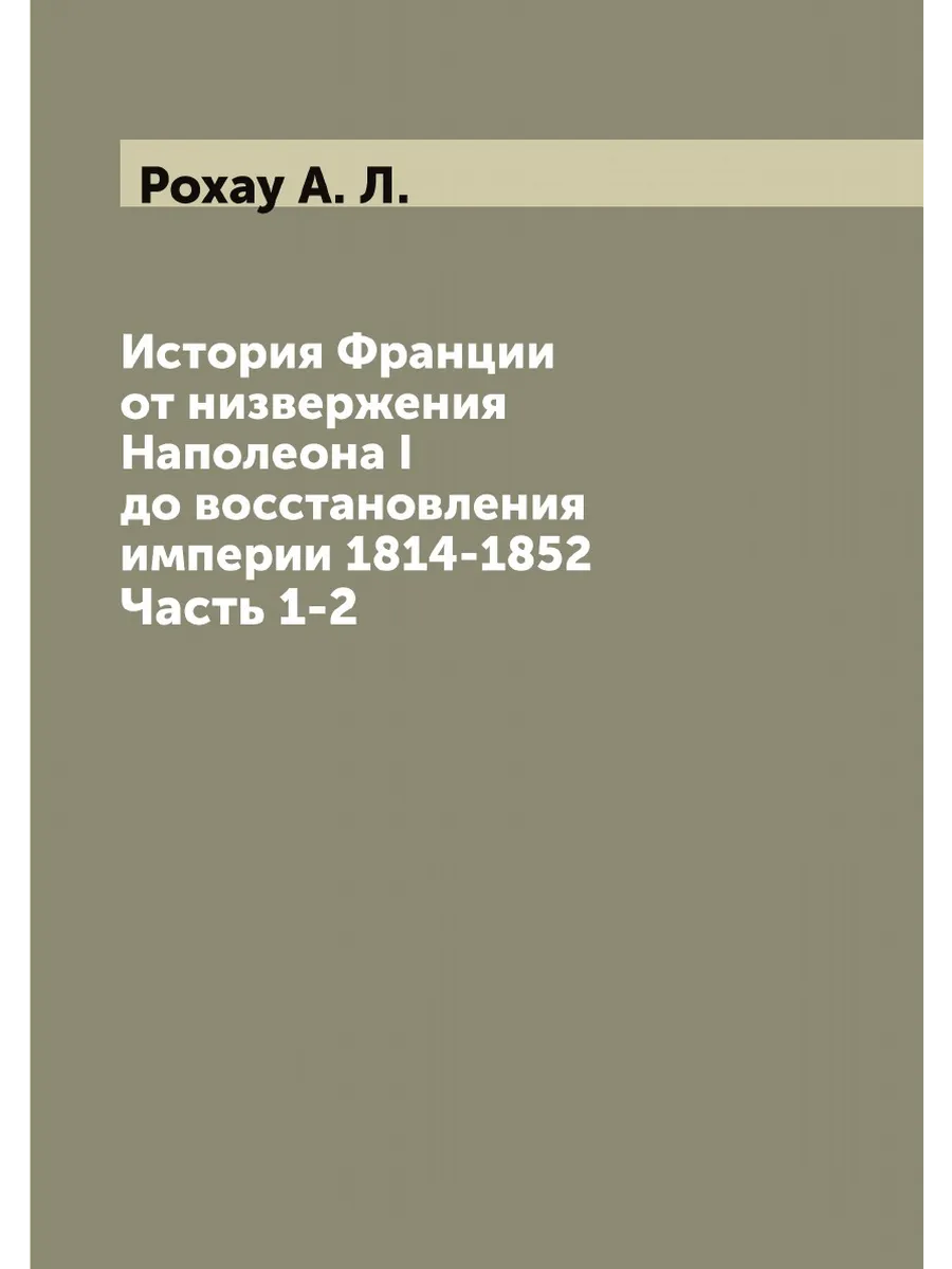История Франции от низвержения Наполеона I до восстано…