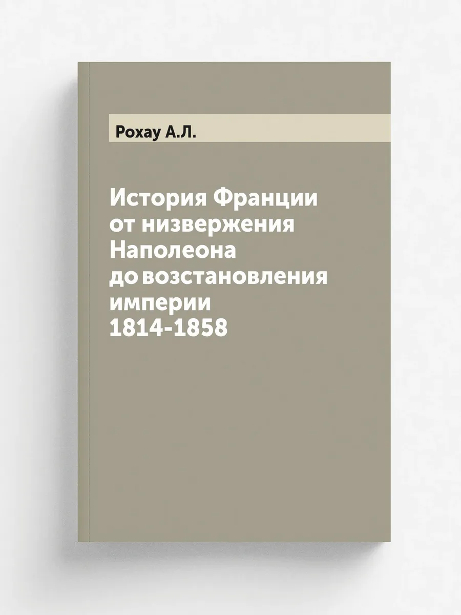 История Франции от низвержения Наполеона до возстановл…