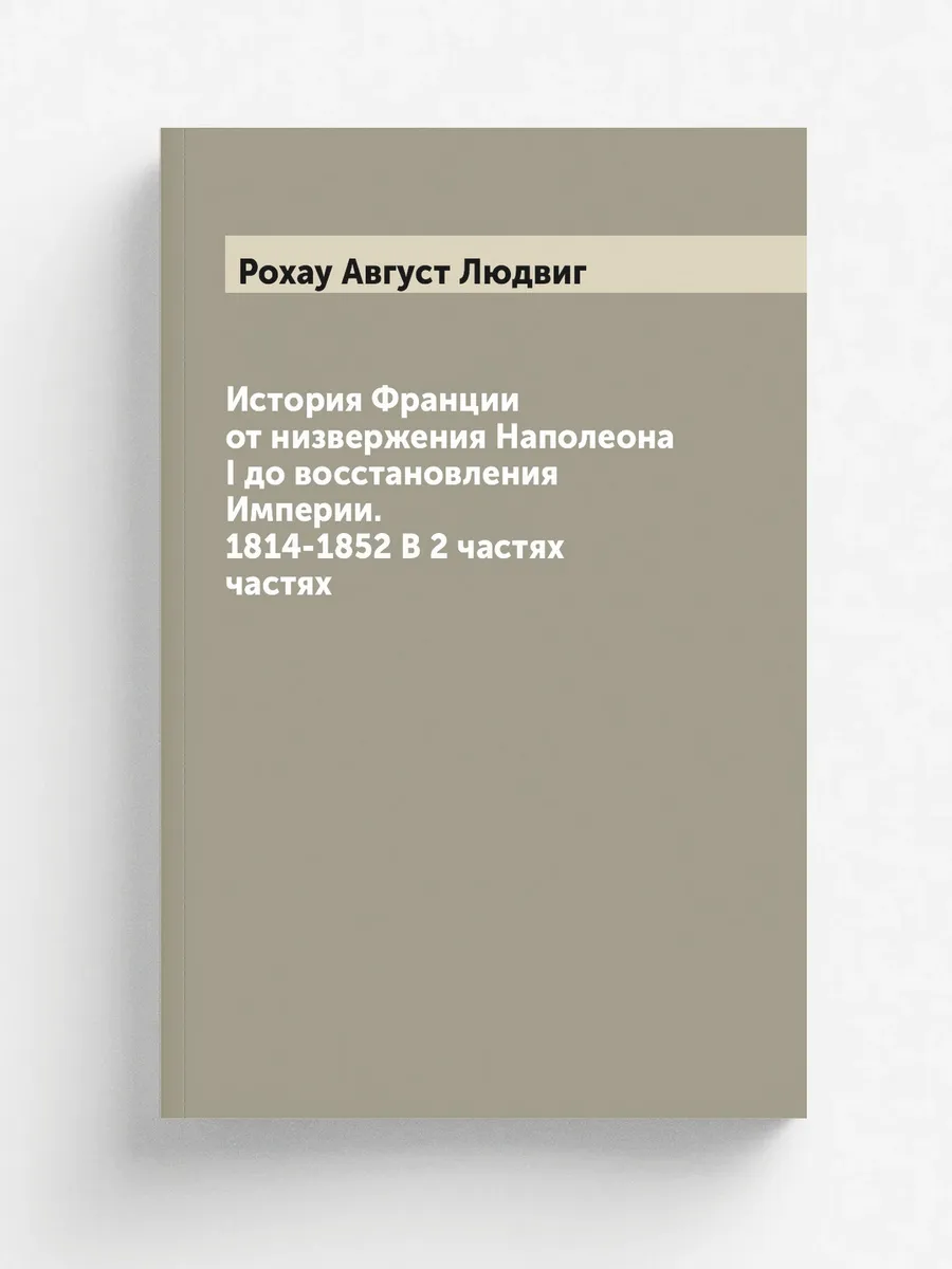 История Франции от низвержения Наполеона I до восстано…