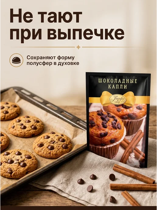 Парфэ Декор Шоколадные капли для выпечки термостабильные, коричневый, фото 2