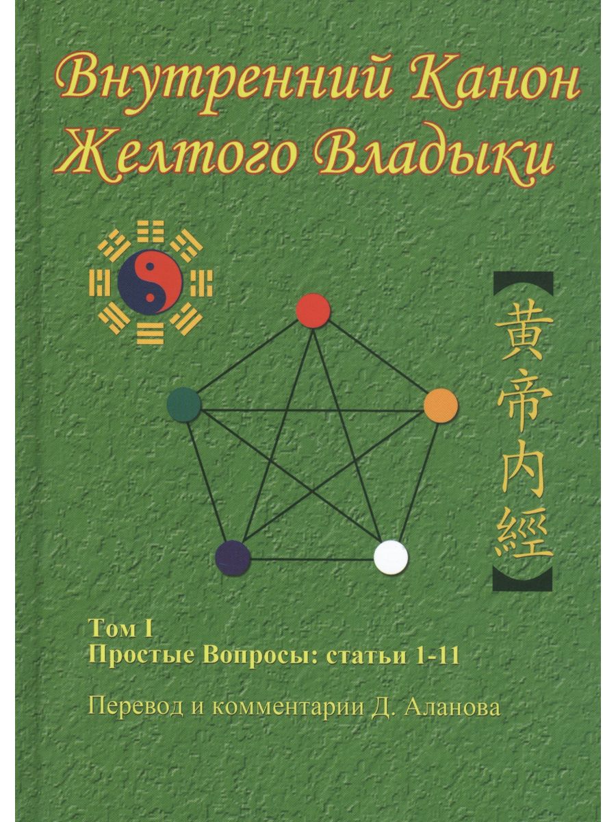 Внутренний Канон Желтого Владыки. Том 1. Простые Вопросы: С Книжный Дворик  206591133 купить в интернет-магазине Wildberries