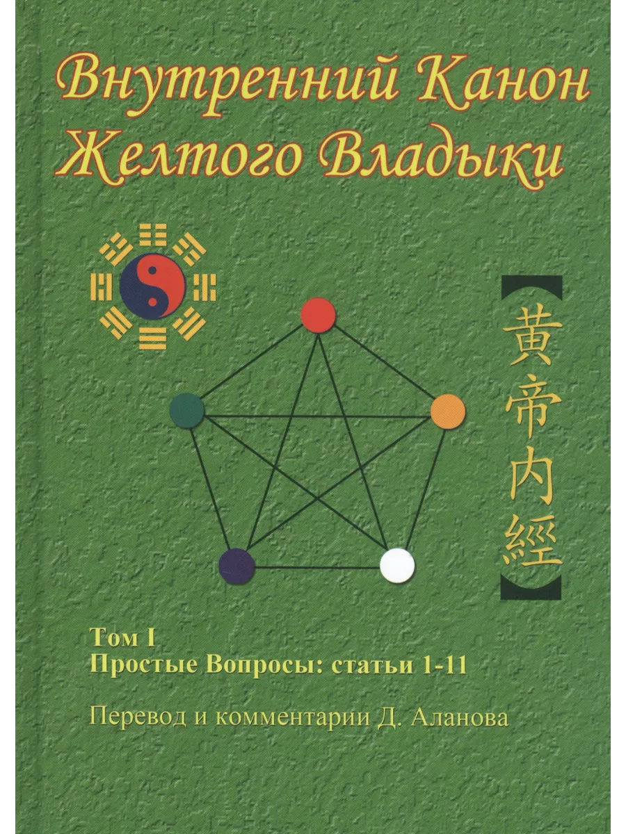 Внутренний Канон Желтого Владыки. Том 1. Простые Вопросы: С Книжный Дворик  206591133 купить в интернет-магазине Wildberries