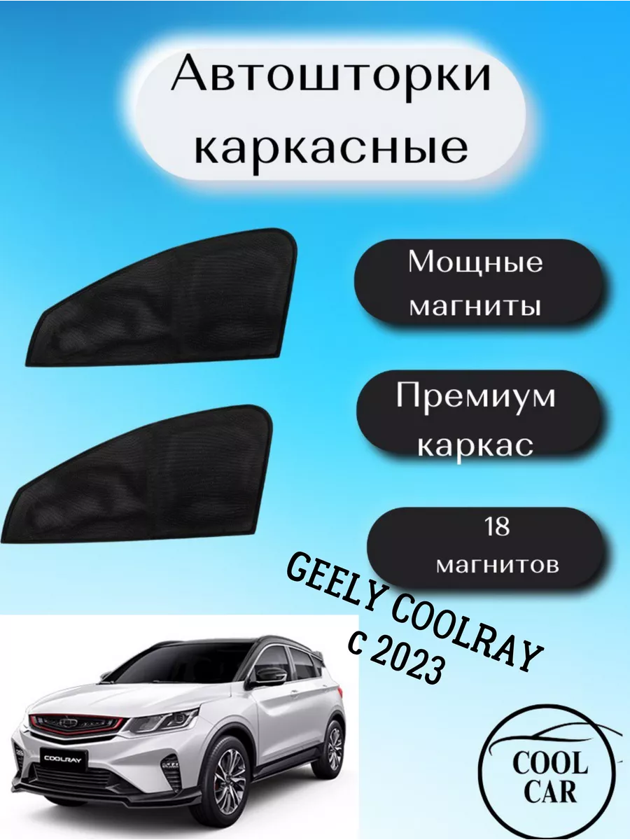 каркасные шторки АВТОШТОРКИ для Geely Coolray c 2023 COOL CAR 206591586  купить за 1 058 ₽ в интернет-магазине Wildberries