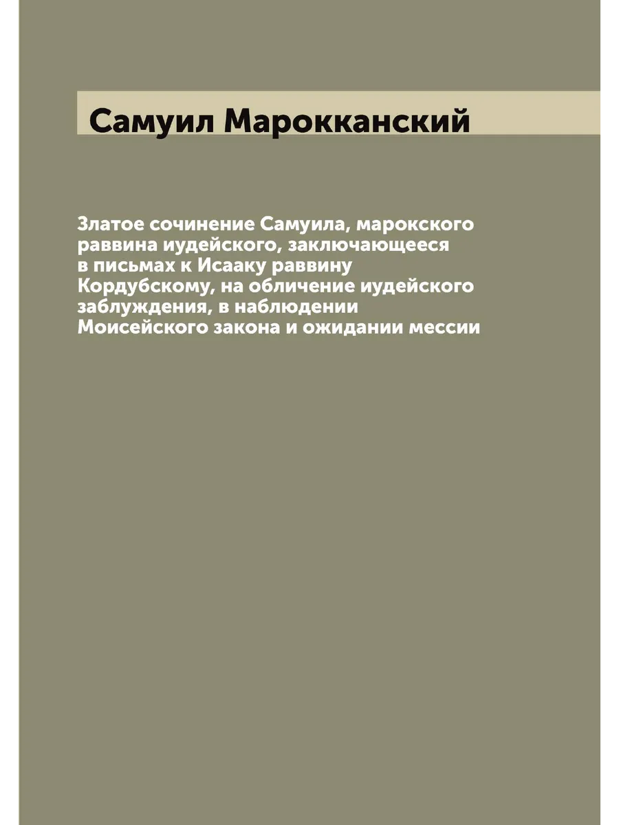 Златое сочинение Самуила, марокского раввина иудейског…