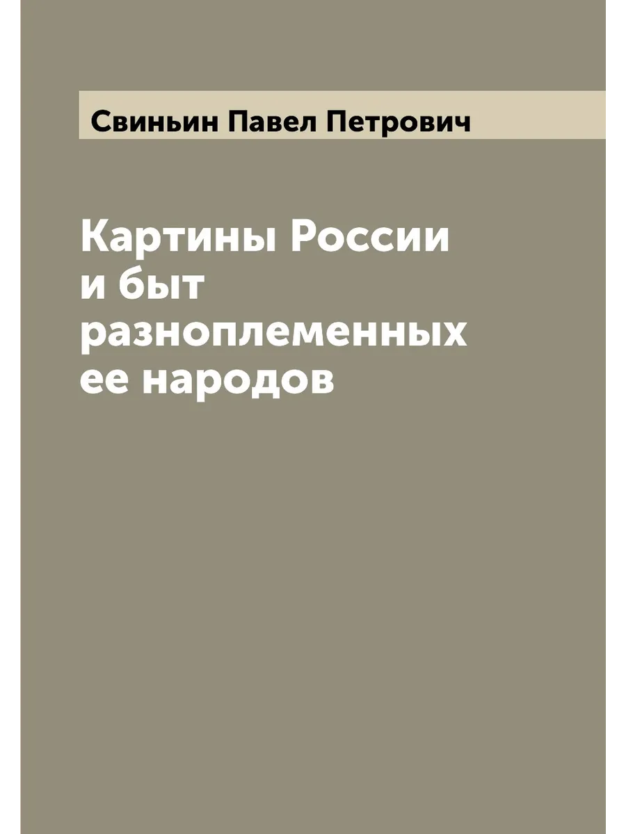 Картины России и быт разноплеменных ее народов