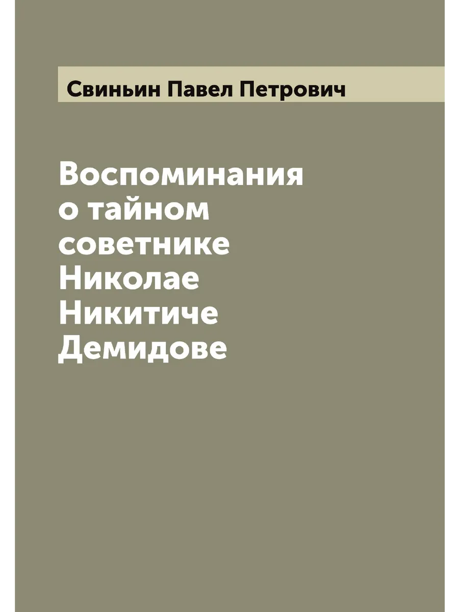 Воспоминания о тайном советнике Николае Никитиче Демид…