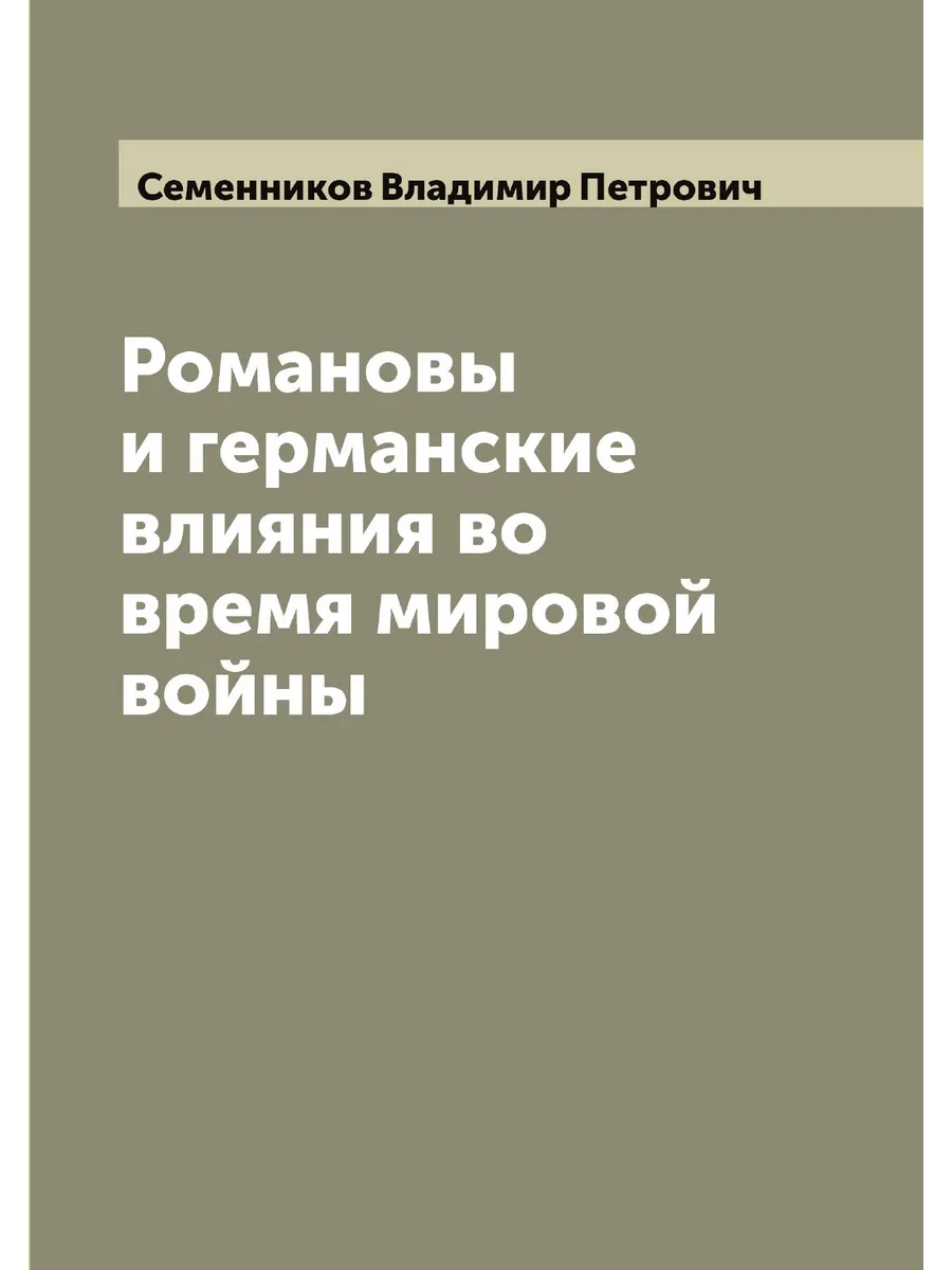 Романовы и германские влияния во время мировой войны