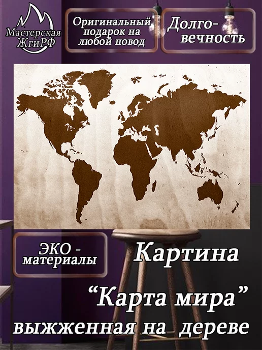 ЖгиРФ Картина выжженная на дереве "Карта мира" А4 21х30 см