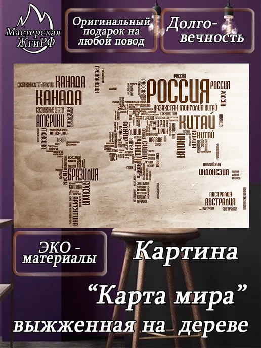 ЖгиРФ Картина выжженная на дереве "Карта мира" А4 21х30 см