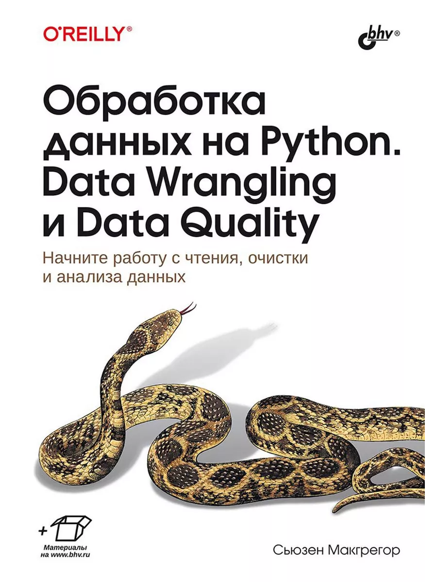 Обработка данных на Python. Data Wrangling и Data Quality BHV(БХВ)  206597588 купить за 1 164 ₽ в интернет-магазине Wildberries