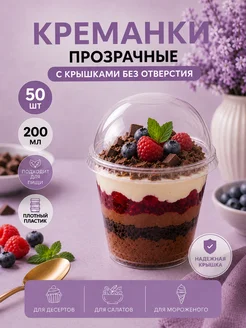 СМП-Склад Стаканчики с крышкой одноразовые прозрачные для мороженого