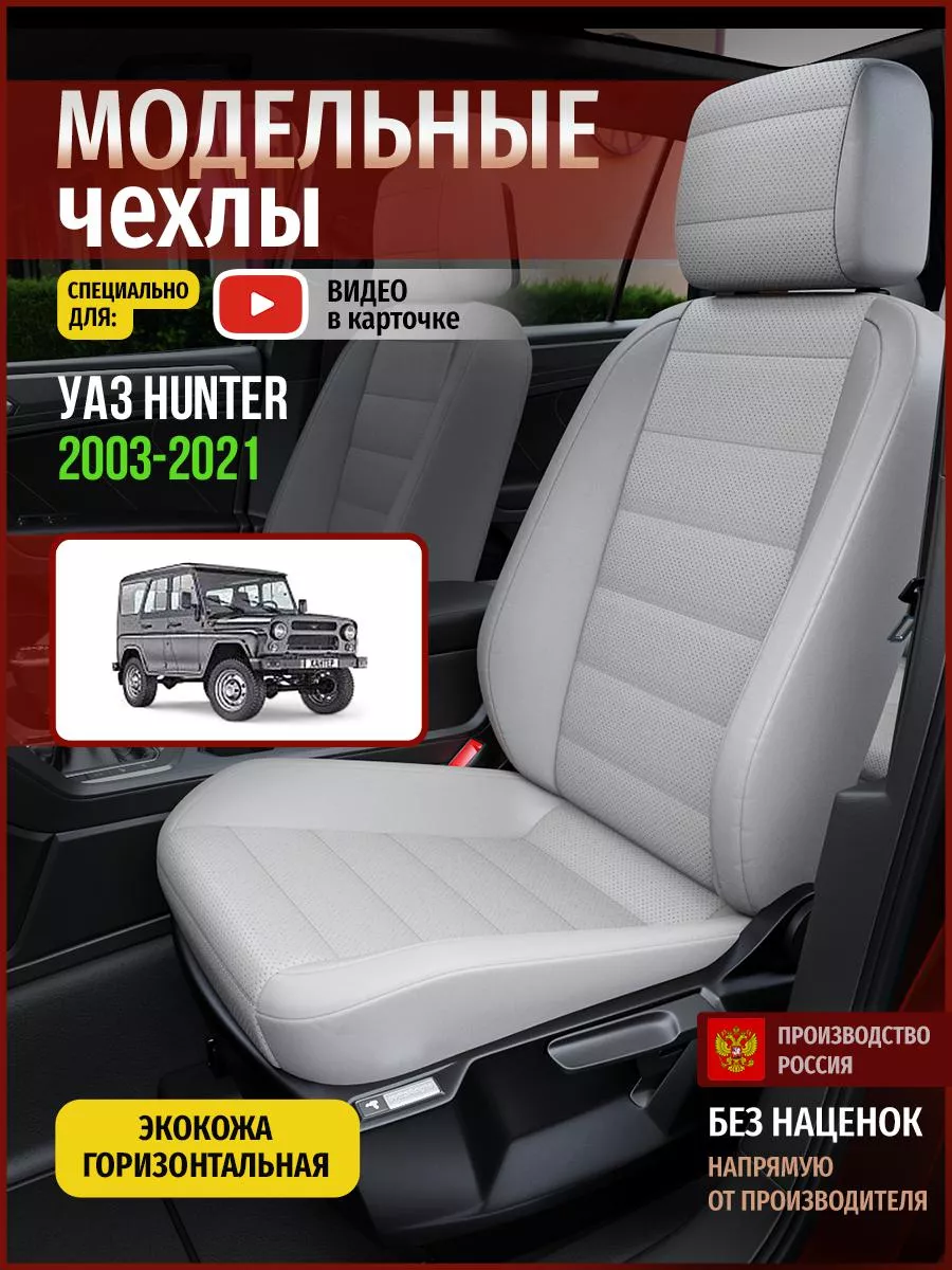 Чехлы на сиденья для УАЗ Hunter 1 (2003-2024)