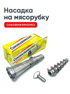 Насадка на мясорубку соковыжималка шнековая механическая Уютный Дом 206613641 купить за 308 ₽ в интернет‑магазине Wildberries