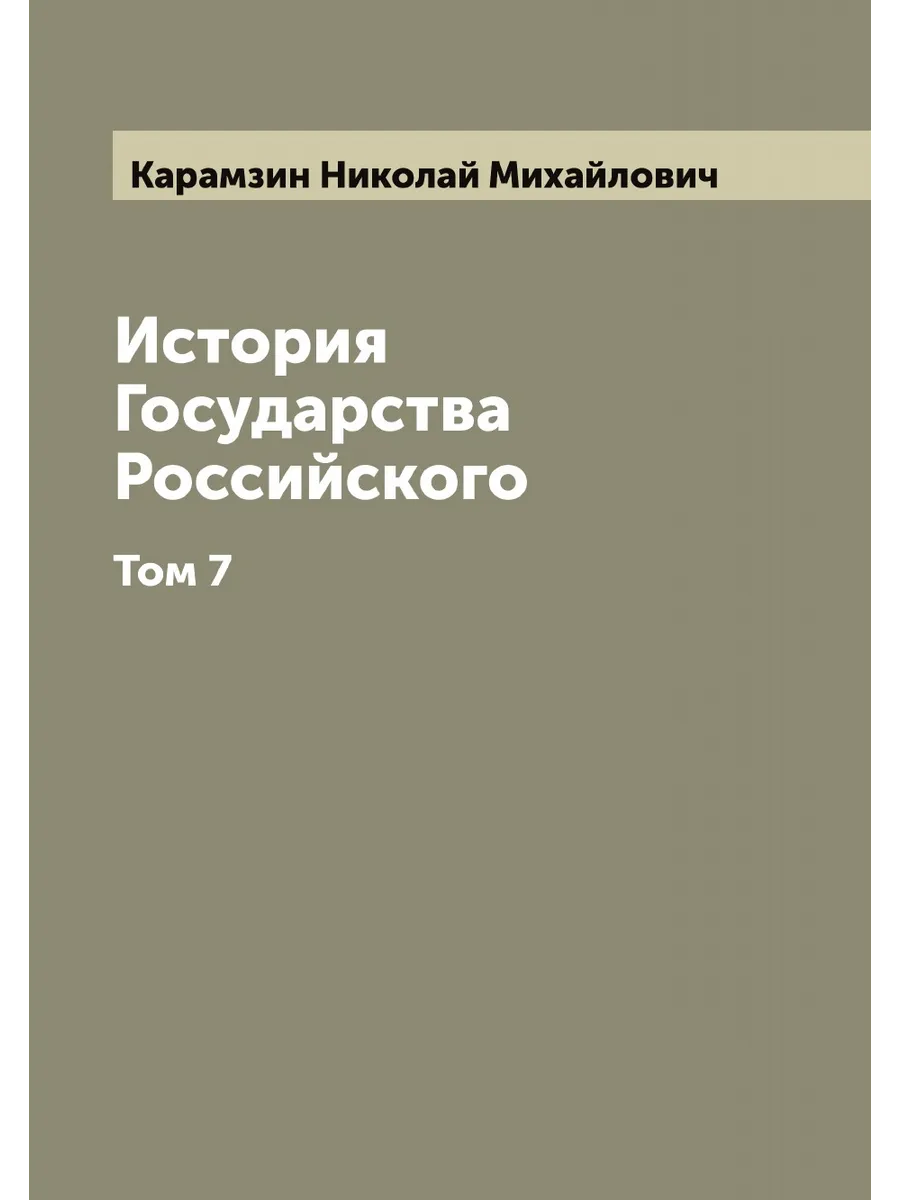 История Государства Российского. Том 7