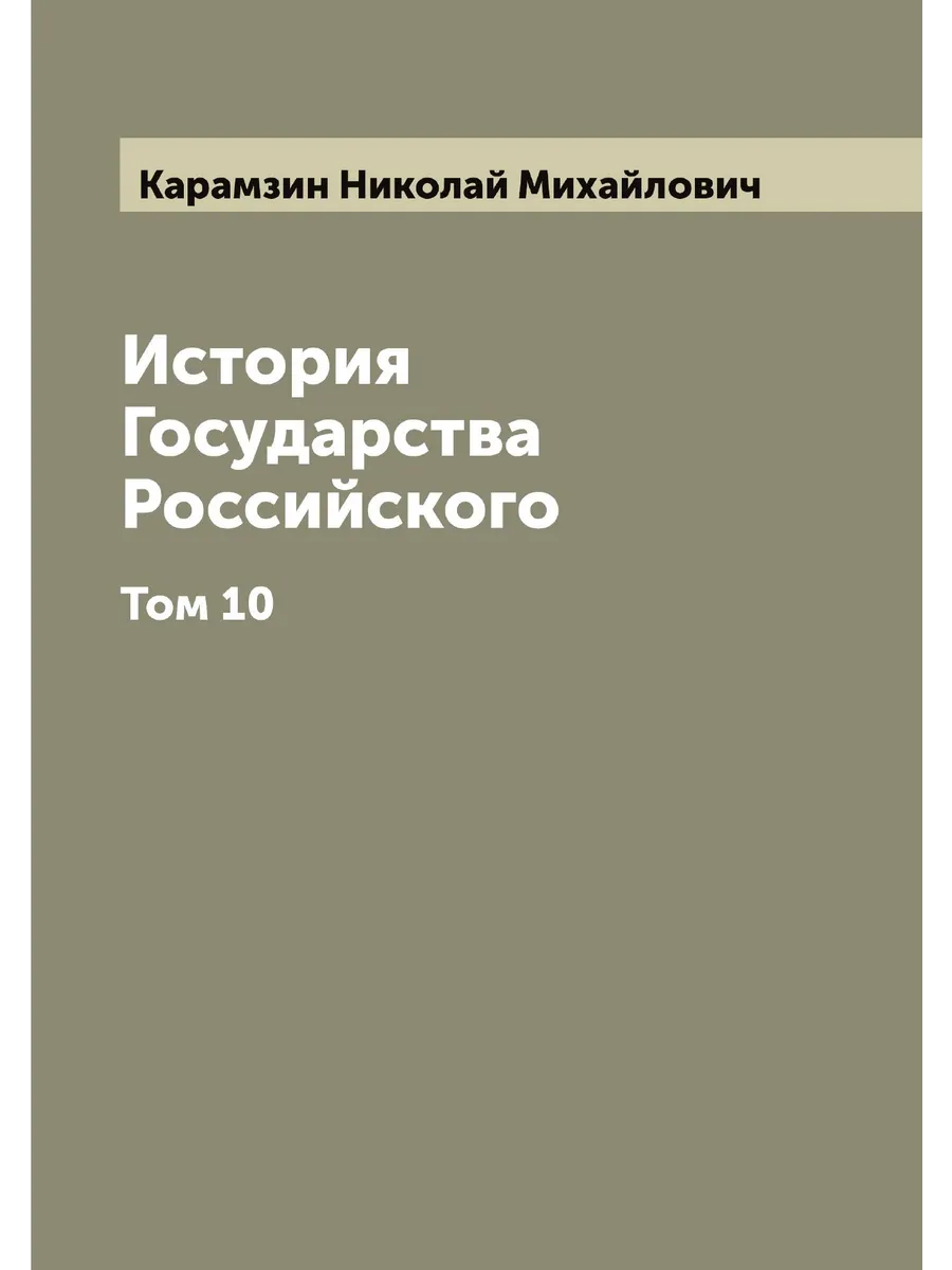 История Государства Российского. Том 10