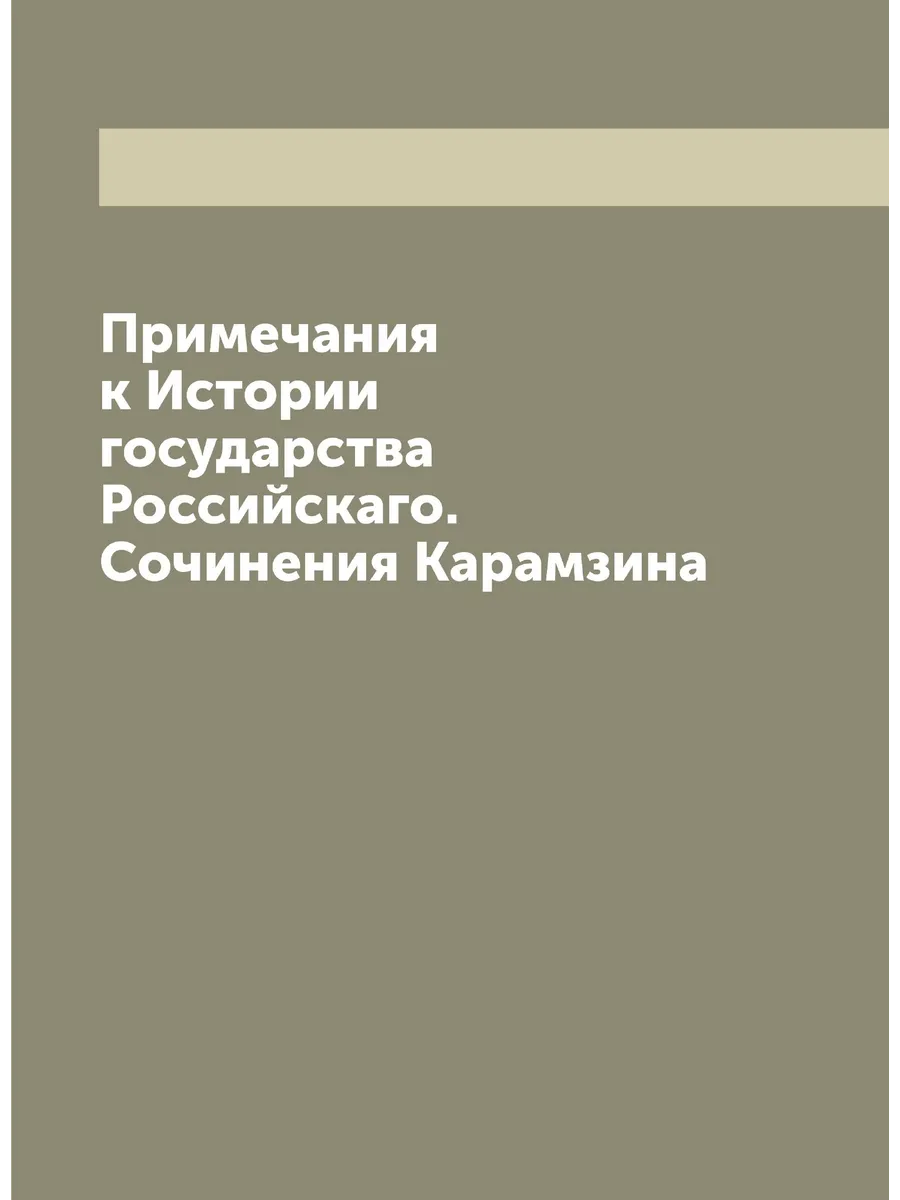 Примечания к Истории государства Российскаго. Сочинен…