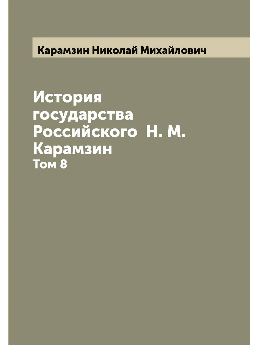 История государства Российского Н. М. Карамзин. Том 8