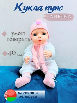 Кукла пупс для детей говорящая Анечка 40см СТРАНА КУКОЛ 206618487 купить за 1 108 ₽ в интернет-магазине Wildberries