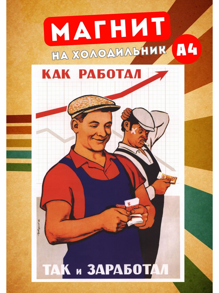 Буду работать плакат. Советские плакаты. Популярные советские плакаты. Смешные плакаты. Смешные советские плакаты про работу.