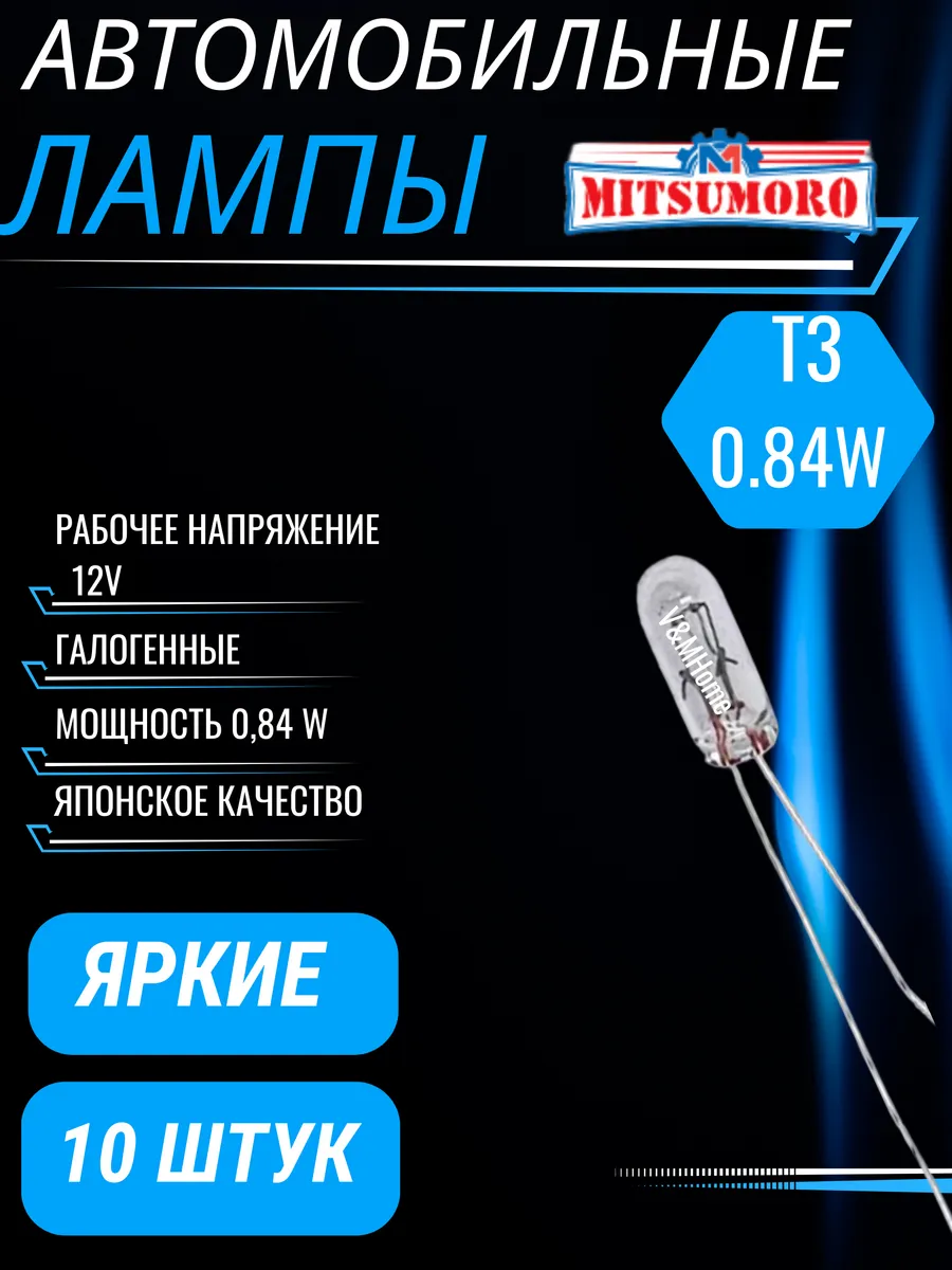 Лампы галогенные автомобильные с усами w1.2w T3 12V LED 10шт V&MHome  206618818 купить за 386 ₽ в интернет-магазине Wildberries