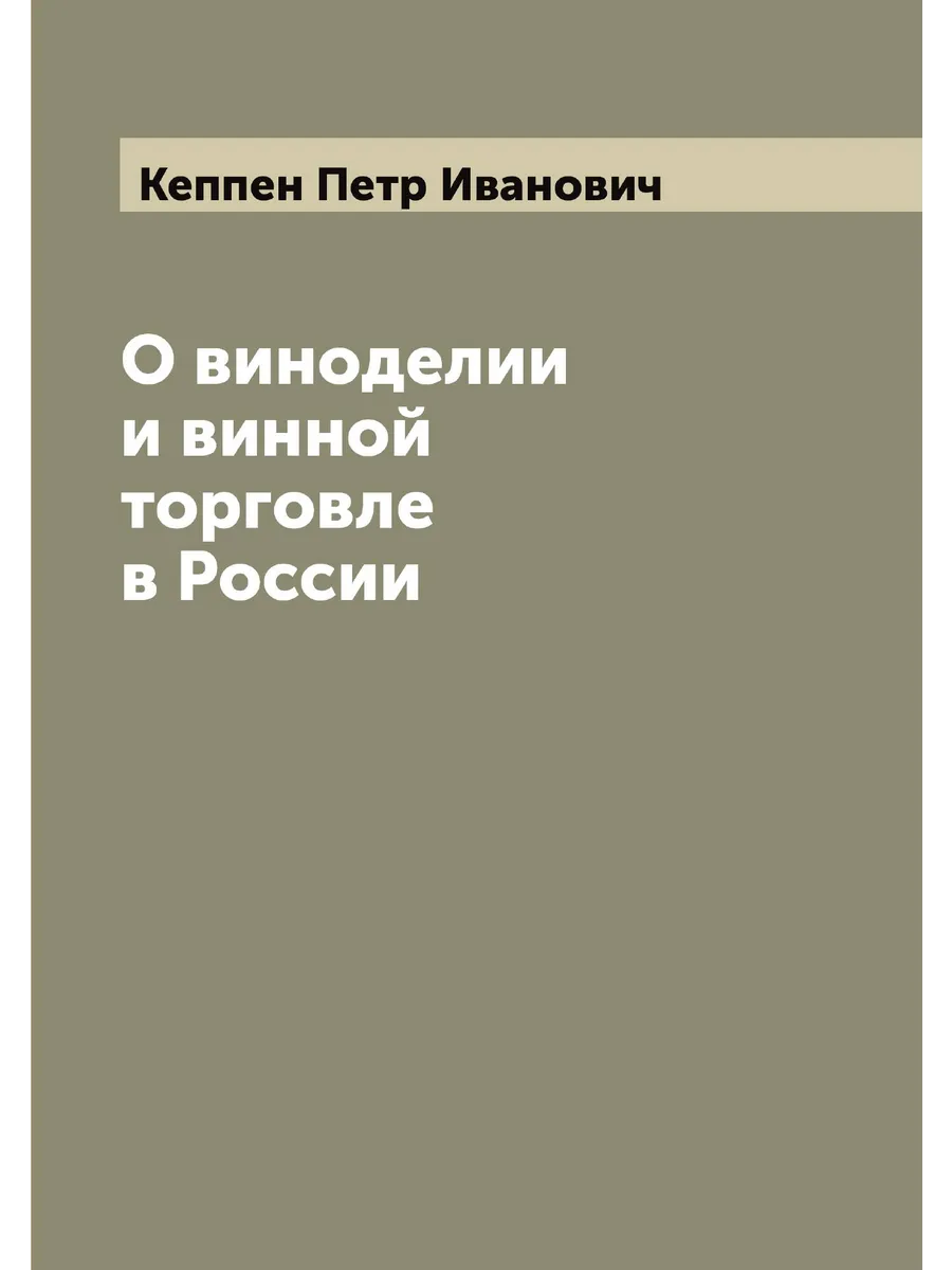 О виноделии и винной торговле в России