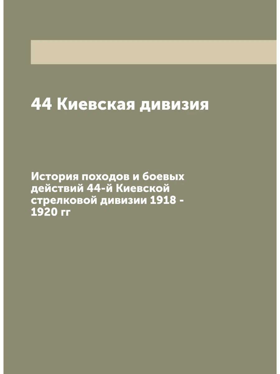 44 Киевская дивизия. История походов и боевых действий…