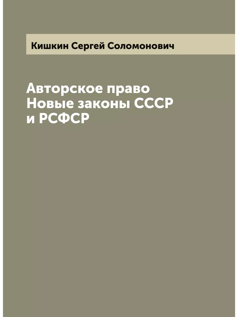 Авторское право Новые законы СССР и РСФСР ARCHIVE PUBLICA 206621352 купить  за 775 ₽ в интернет-магазине Wildberries