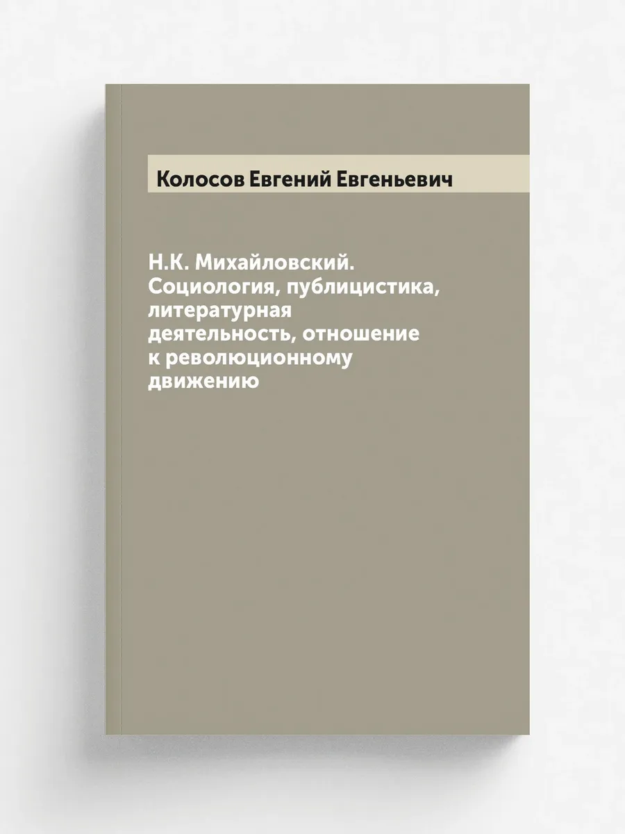 Н.К. Михайловский. Социология, публицистика, литератур…