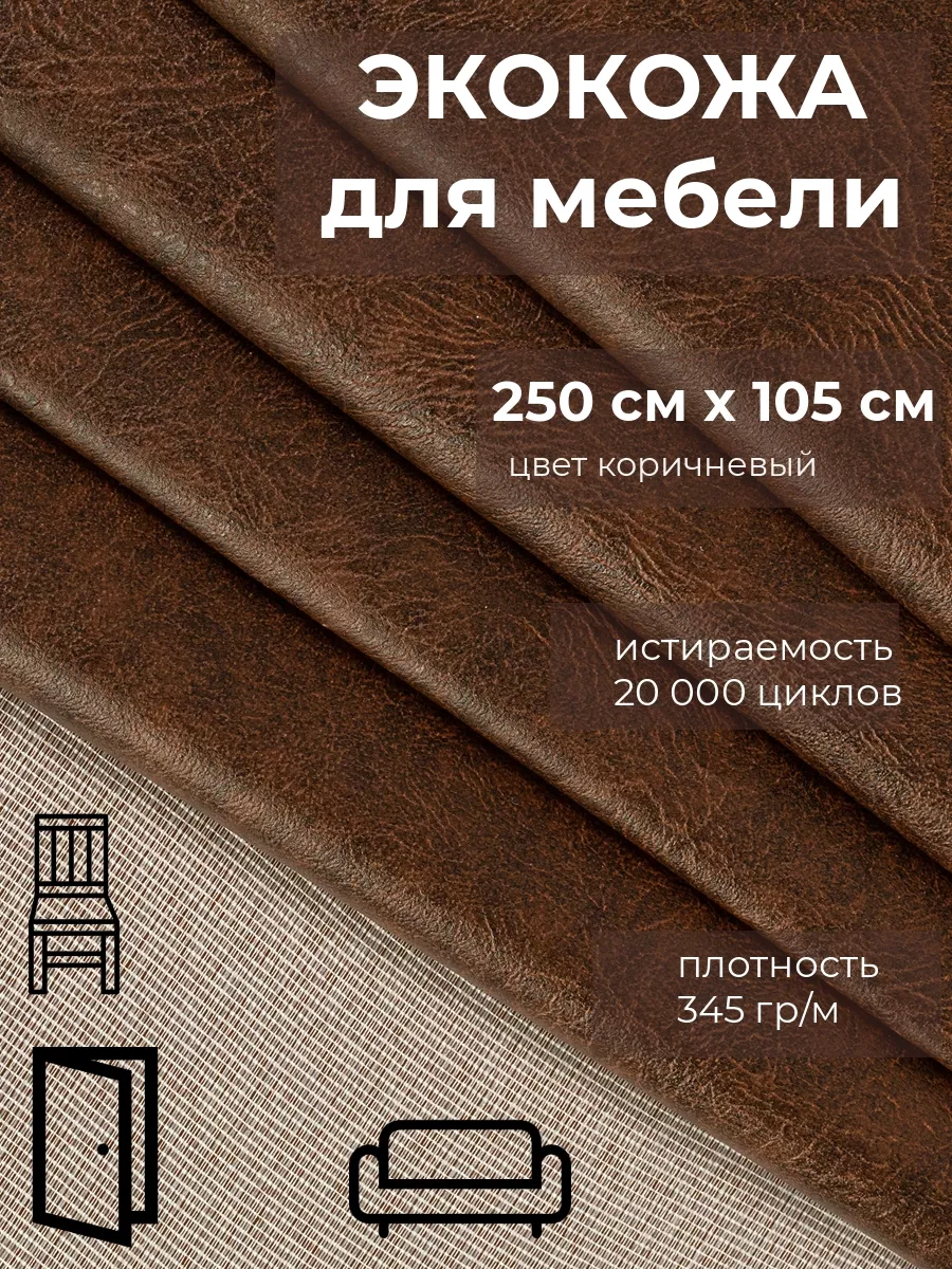 Экокожа для мебели ткань...