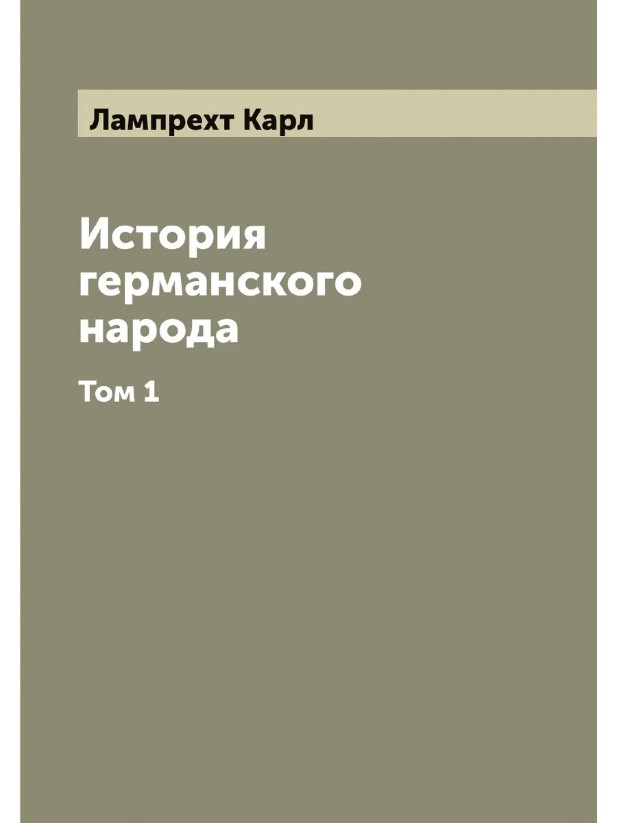 История германского народа. Том 1