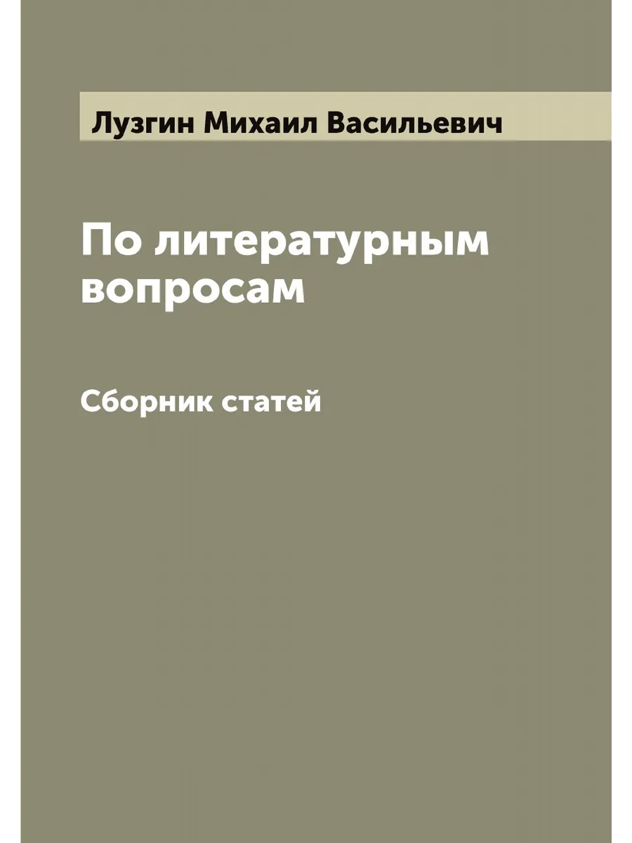 По литературным вопросам. Сборник статей