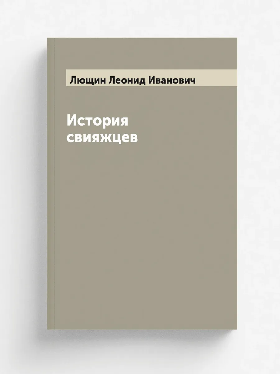 История свияжцев