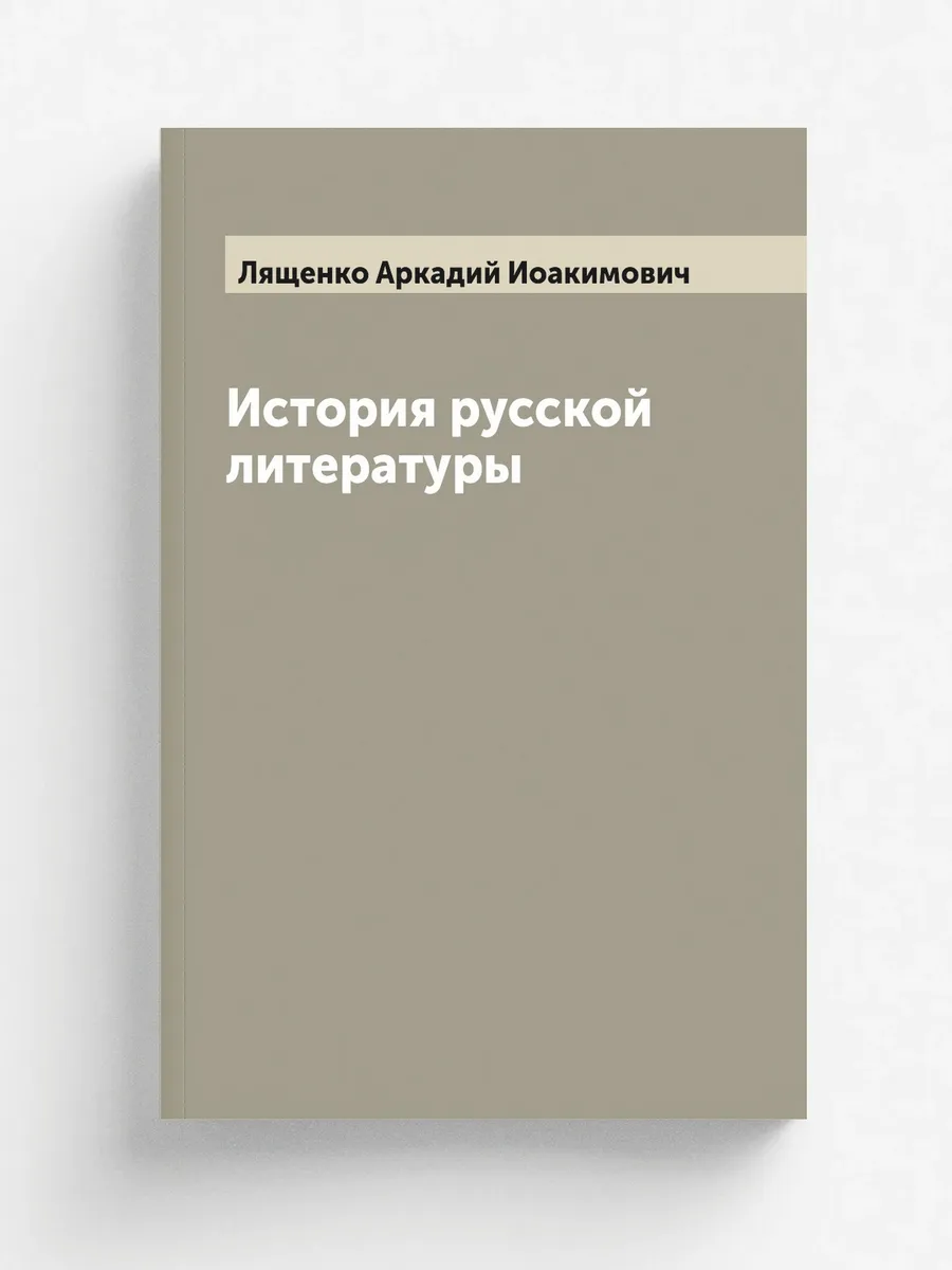 История русской литературы