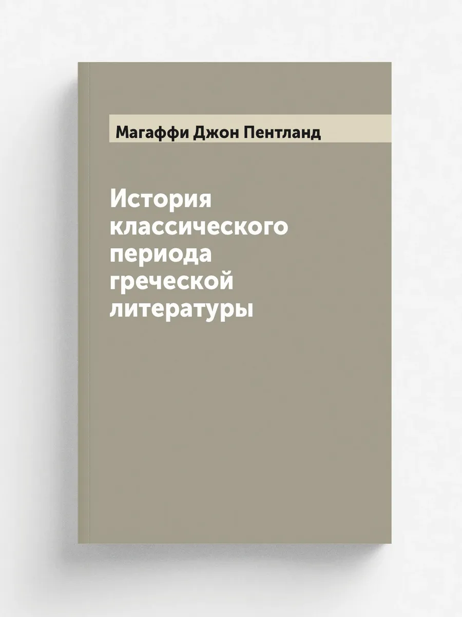 История классического периода греческой литературы