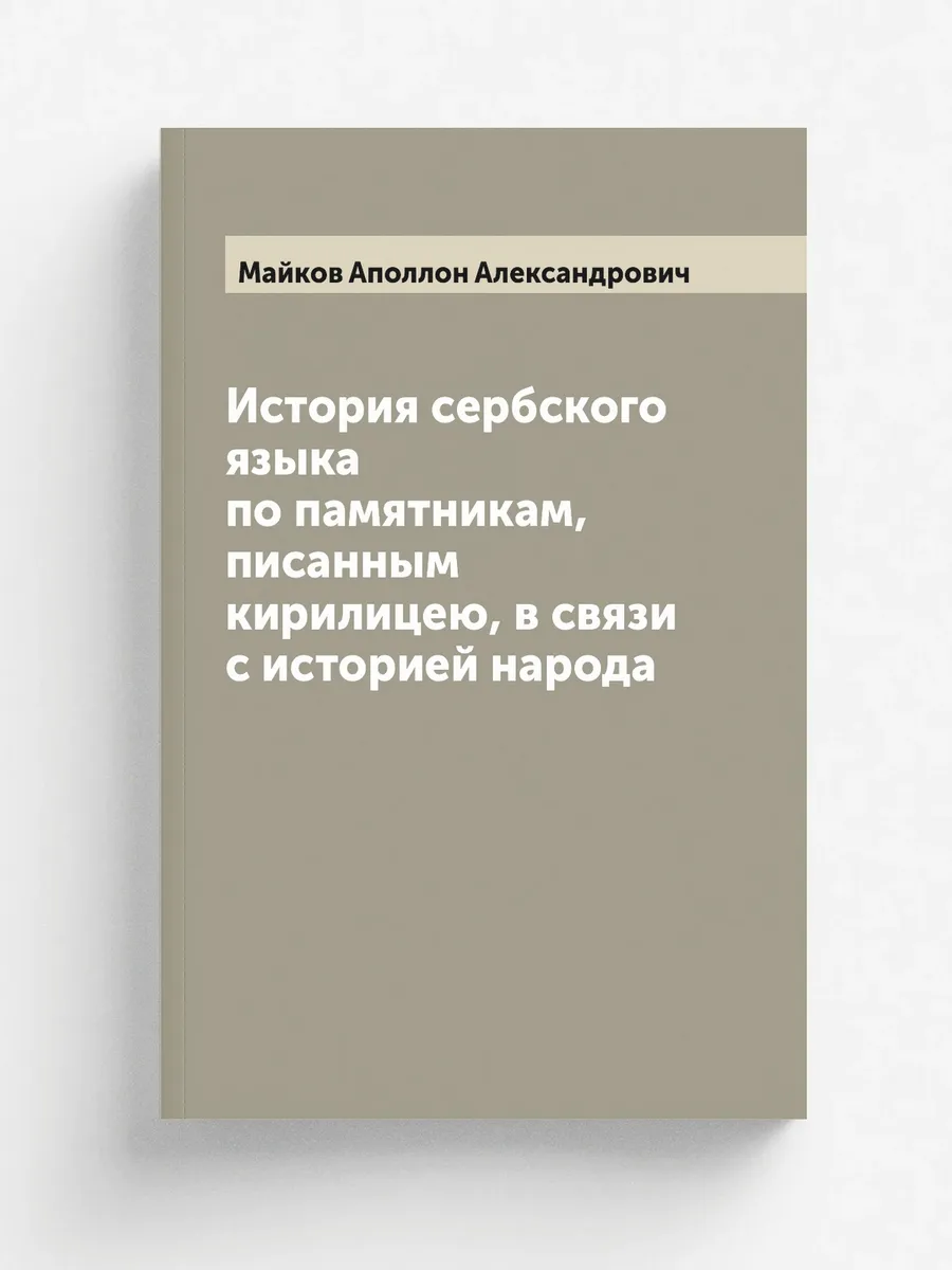История сербского языка по памятникам, писанным кири...