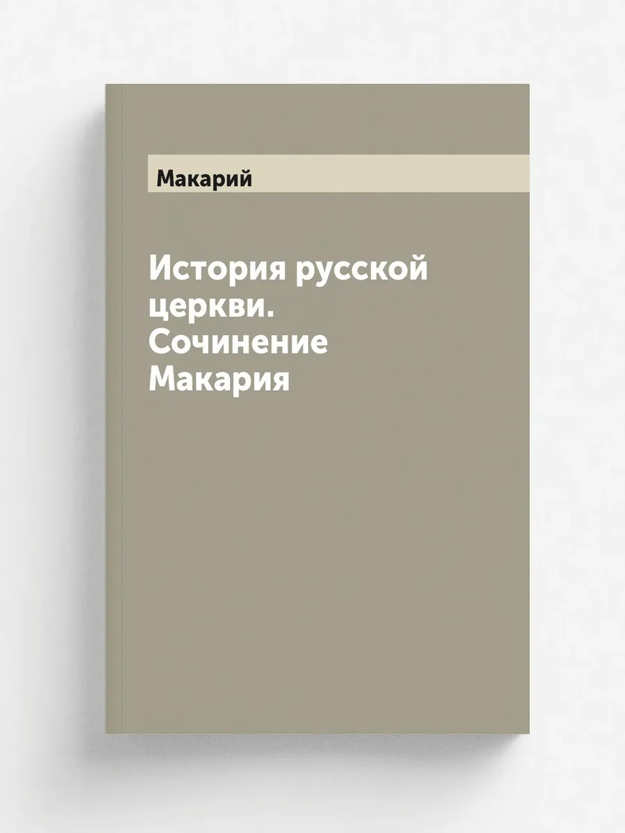 История русской церкви. Сочинение Макария