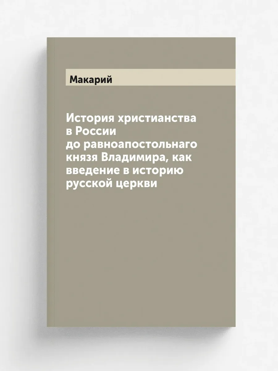 История христианства в России до равноапостольнаго к...
