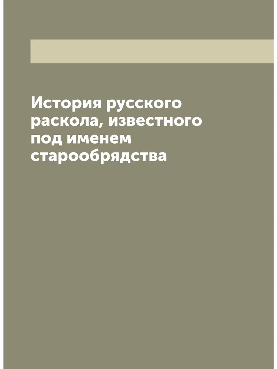 История русского раскола, известного под именем староо…