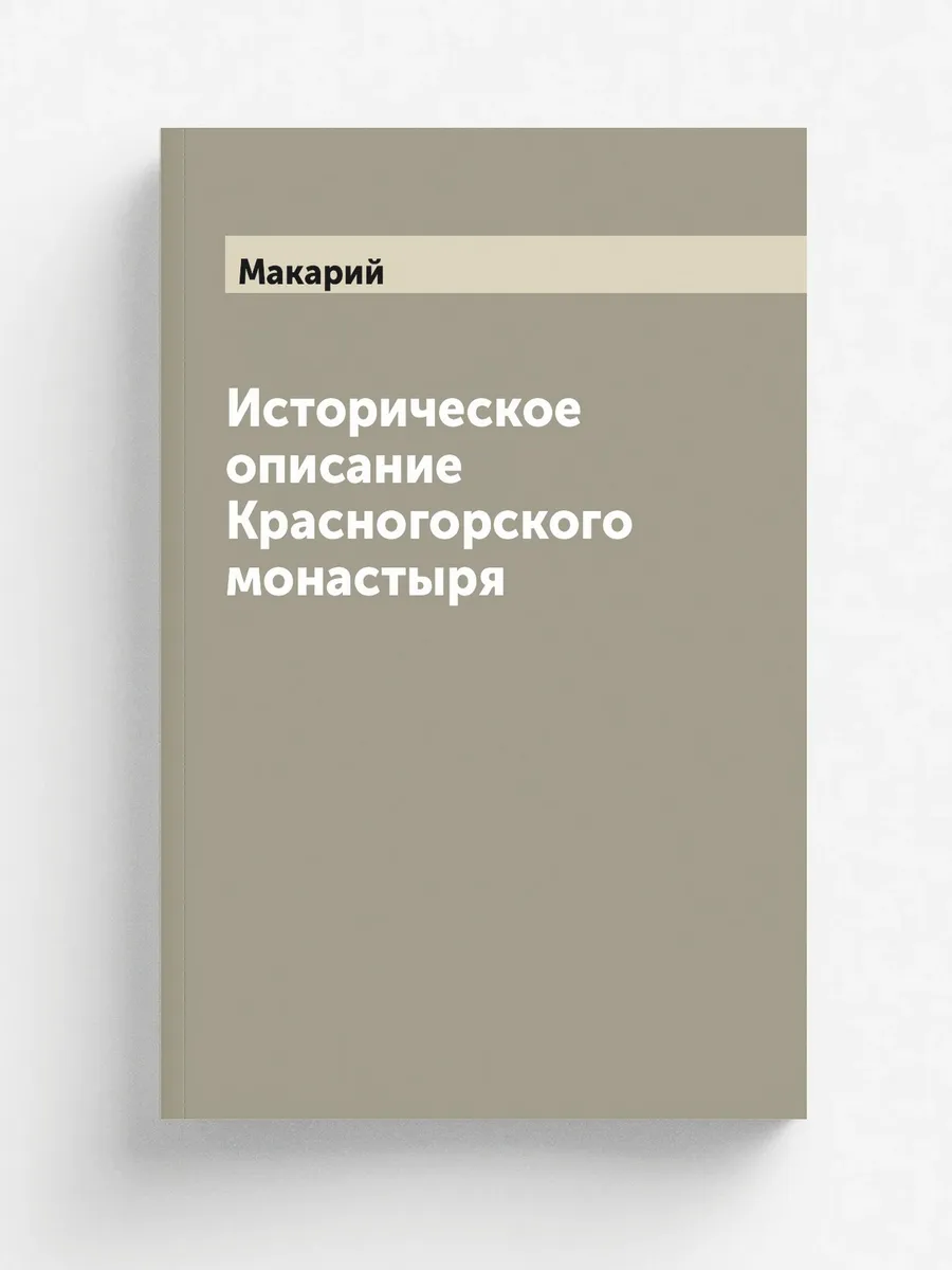 Историческое описание Красногорского монастыря