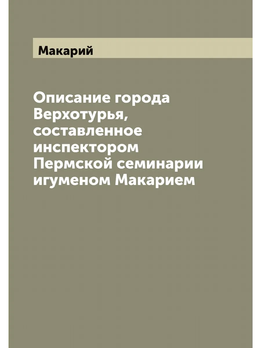Описание города Верхотурья, составленное инспектором П…