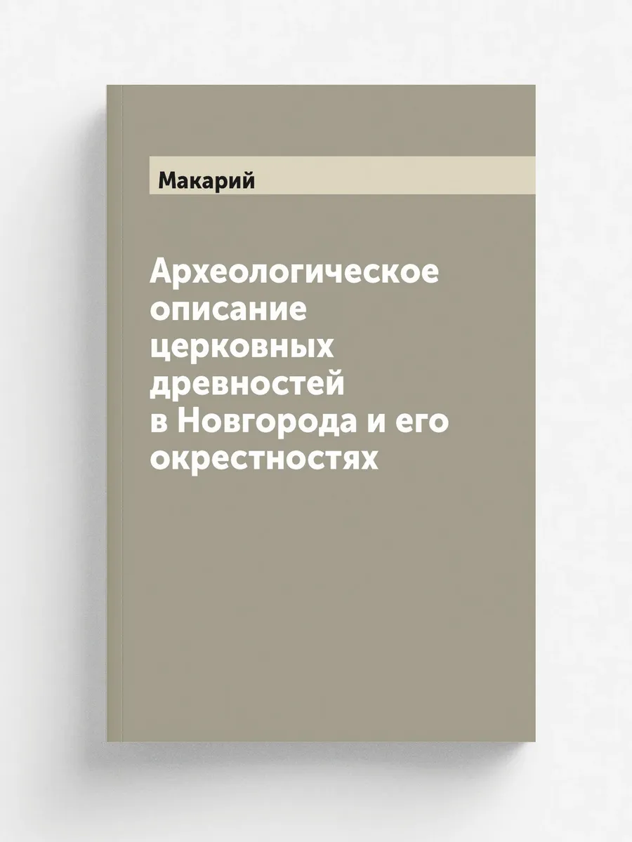 Археологическое описание церковных древностей в Новг